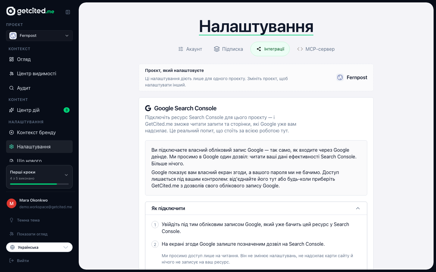 Вкладка інтеграцій, де підключається Search Console