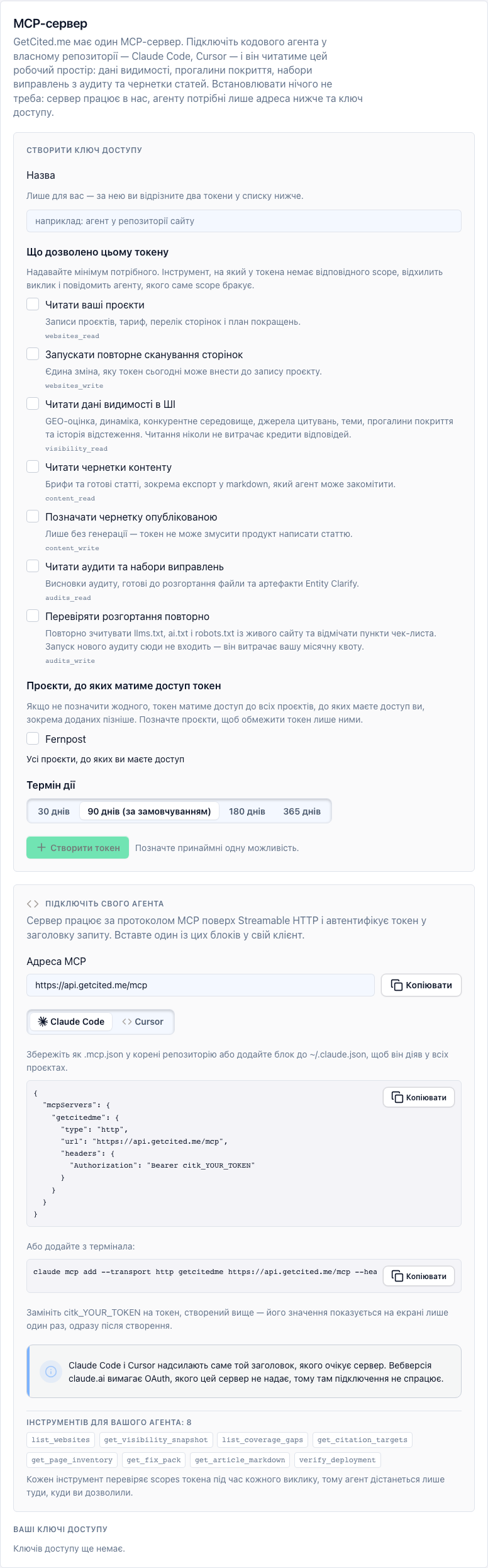 Вкладка MCP-сервера: ключі доступу, дозволи та конфігурація клієнта